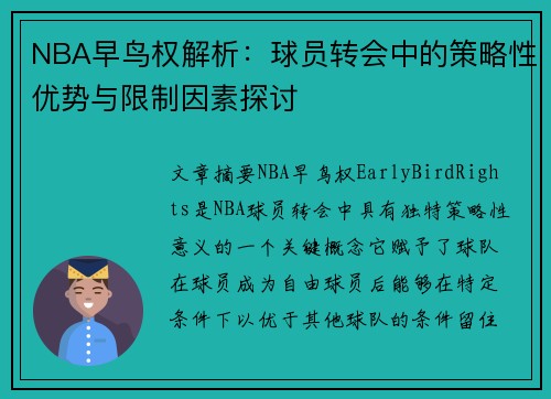 NBA早鸟权解析：球员转会中的策略性优势与限制因素探讨