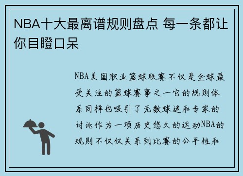 NBA十大最离谱规则盘点 每一条都让你目瞪口呆