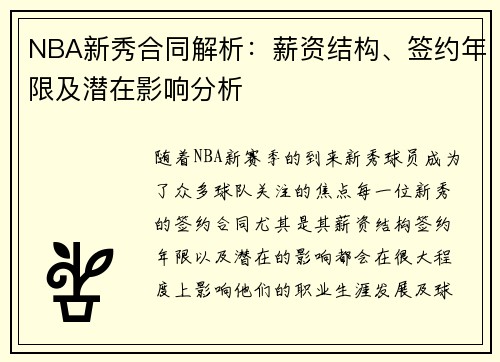 NBA新秀合同解析:薪资结构、签约年限及潜在影响分析