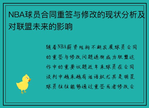 NBA球员合同重签与修改的现状分析及对联盟未来的影响