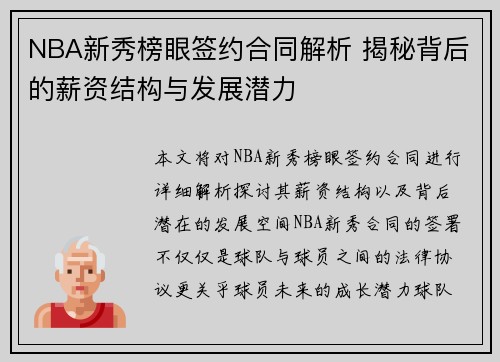 NBA新秀榜眼签约合同解析 揭秘背后的薪资结构与发展潜力