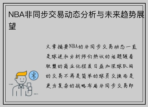 NBA非同步交易动态分析与未来趋势展望