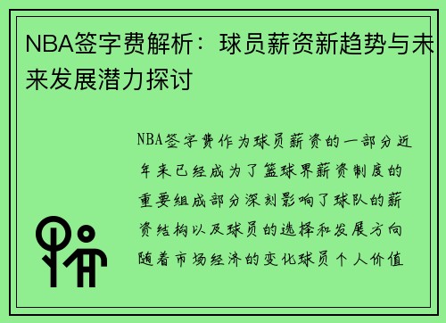 NBA签字费解析:球员薪资新趋势与未来发展潜力探讨