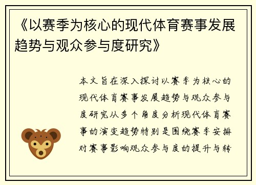 《以赛季为核心的现代体育赛事发展趋势与观众参与度研究》