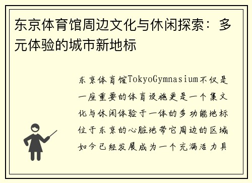 东京体育馆周边文化与休闲探索:多元体验的城市新地标