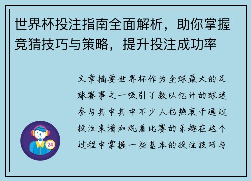世界杯投注指南全面解析,助你掌握竞猜技巧与策略,提升投注成功率