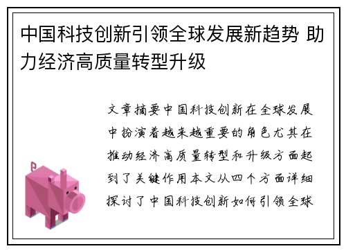 中国科技创新引领全球发展新趋势 助力经济高质量转型升级
