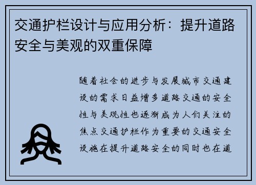 交通护栏设计与应用分析:提升道路安全与美观的双重保障