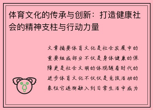 体育文化的传承与创新:打造健康社会的精神支柱与行动力量