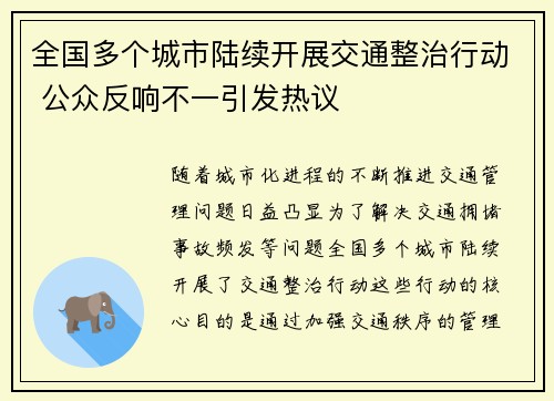 全国多个城市陆续开展交通整治行动 公众反响不一引发热议