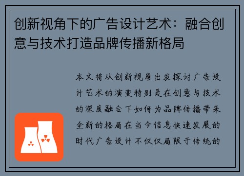 创新视角下的广告设计艺术:融合创意与技术打造品牌传播新格局