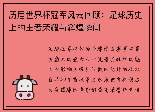 历届世界杯冠军风云回顾:足球历史上的王者荣耀与辉煌瞬间