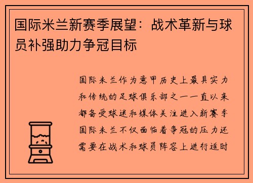国际米兰新赛季展望:战术革新与球员补强助力争冠目标