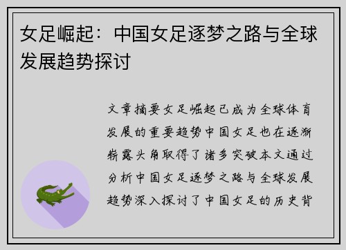 女足崛起:中国女足逐梦之路与全球发展趋势探讨