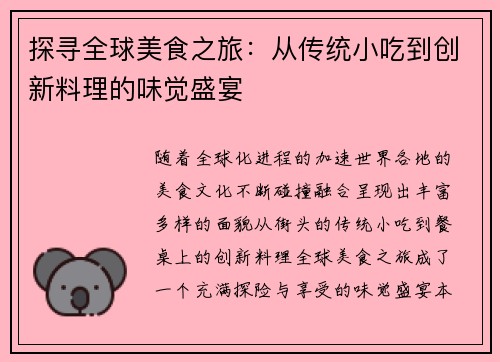 探寻全球美食之旅:从传统小吃到创新料理的味觉盛宴