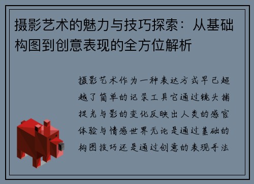 摄影艺术的魅力与技巧探索:从基础构图到创意表现的全方位解析
