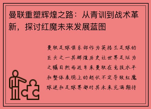 曼联重塑辉煌之路:从青训到战术革新,探讨红魔未来发展蓝图