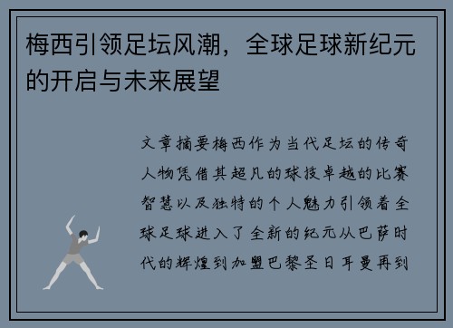 梅西引领足坛风潮,全球足球新纪元的开启与未来展望