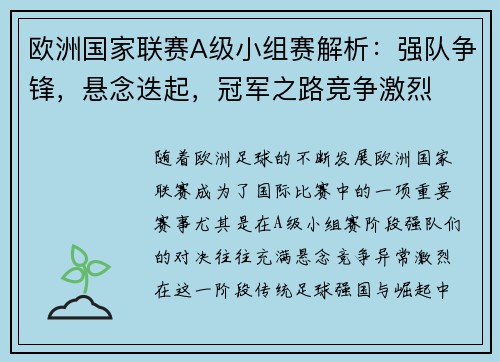 欧洲国家联赛A级小组赛解析:强队争锋,悬念迭起,冠军之路竞争激烈