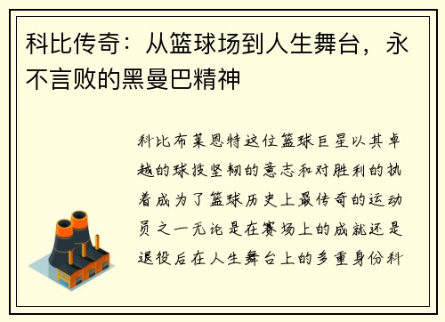 科比传奇:从篮球场到人生舞台,永不言败的黑曼巴精神