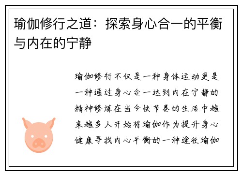 瑜伽修行之道:探索身心合一的平衡与内在的宁静