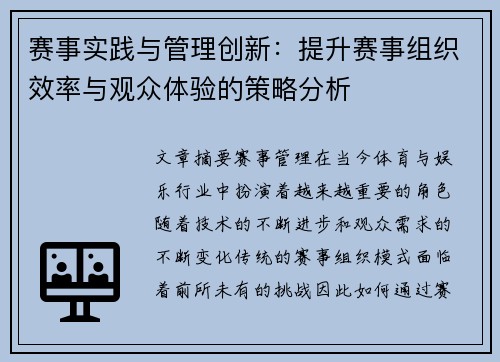 赛事实践与管理创新:提升赛事组织效率与观众体验的策略分析