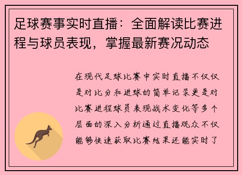 足球赛事实时直播:全面解读比赛进程与球员表现,掌握最新赛况动态