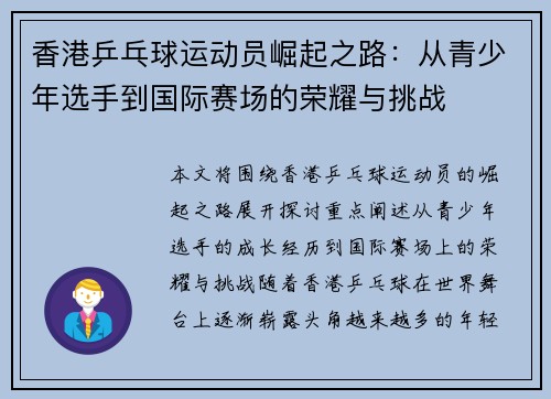 香港乒乓球运动员崛起之路:从青少年选手到国际赛场的荣耀与挑战