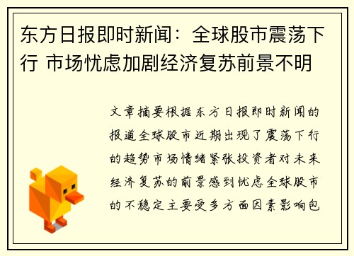 东方日报即时新闻:全球股市震荡下行 市场忧虑加剧经济复苏前景不明