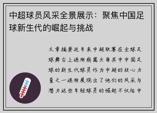 中超球员风采全景展示:聚焦中国足球新生代的崛起与挑战