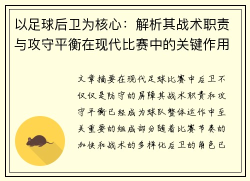 以足球后卫为核心:解析其战术职责与攻守平衡在现代比赛中的关键作用