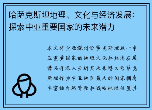 哈萨克斯坦地理、文化与经济发展:探索中亚重要国家的未来潜力