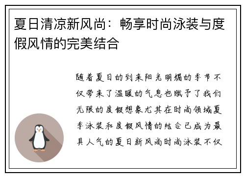 夏日清凉新风尚:畅享时尚泳装与度假风情的完美结合