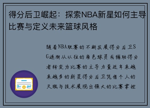 得分后卫崛起:探索NBA新星如何主导比赛与定义未来篮球风格