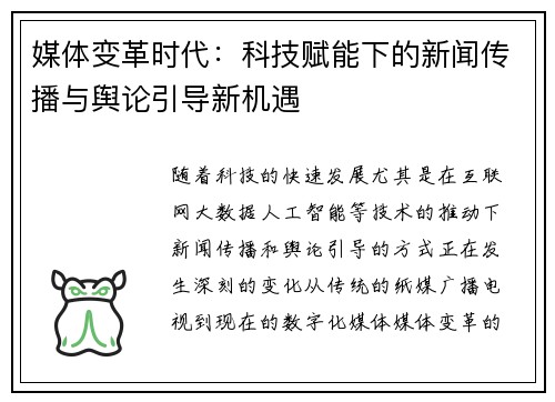 媒体变革时代:科技赋能下的新闻传播与舆论引导新机遇