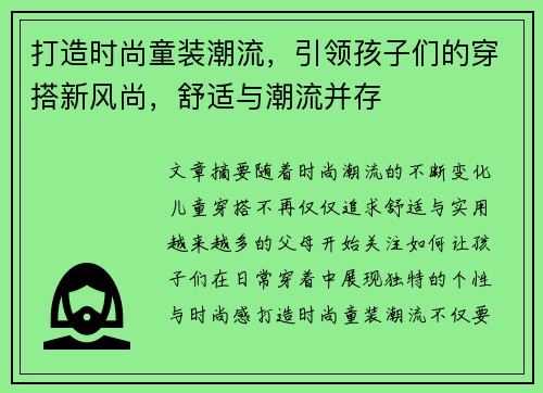 打造时尚童装潮流,引领孩子们的穿搭新风尚,舒适与潮流并存