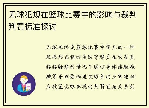 无球犯规在篮球比赛中的影响与裁判判罚标准探讨