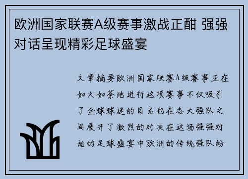 欧洲国家联赛A级赛事激战正酣 强强对话呈现精彩足球盛宴