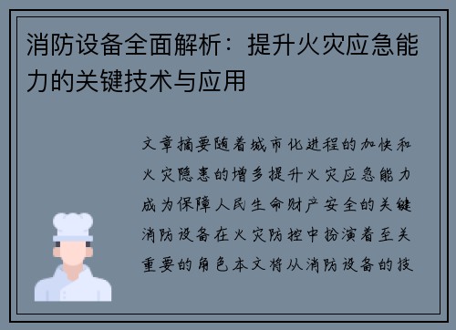 消防设备全面解析：提升火灾应急能力的关键技术与应用
