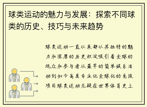 球类运动的魅力与发展:探索不同球类的历史、技巧与未来趋势