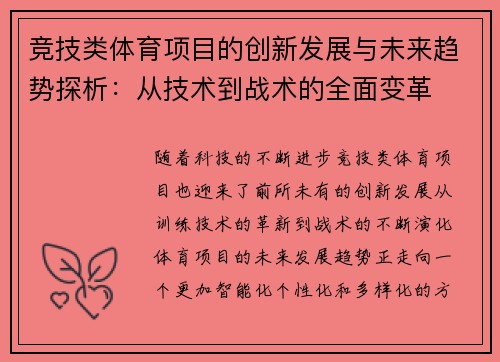竞技类体育项目的创新发展与未来趋势探析：从技术到战术的全面变革