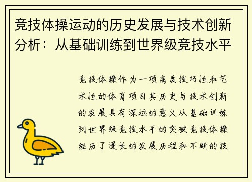 竞技体操运动的历史发展与技术创新分析：从基础训练到世界级竞技水平的突破