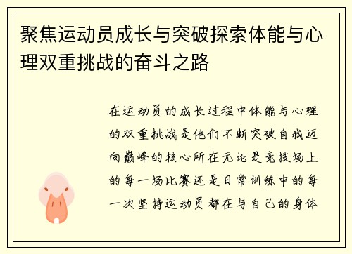 聚焦运动员成长与突破探索体能与心理双重挑战的奋斗之路