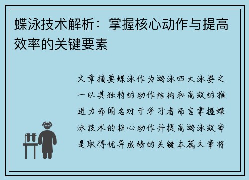 蝶泳技术解析:掌握核心动作与提高效率的关键要素