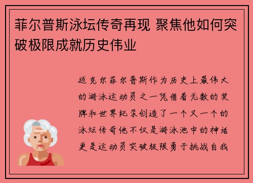 菲尔普斯泳坛传奇再现 聚焦他如何突破极限成就历史伟业