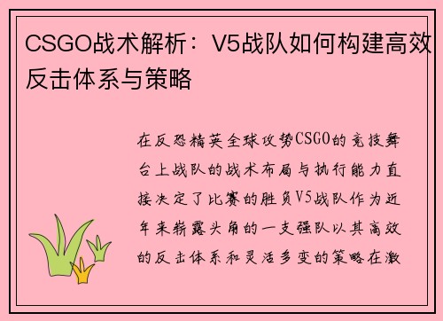 CSGO战术解析：V5战队如何构建高效反击体系与策略
