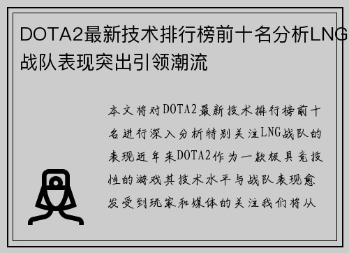 DOTA2最新技术排行榜前十名分析LNG战队表现突出引领潮流