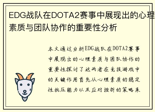 EDG战队在DOTA2赛事中展现出的心理素质与团队协作的重要性分析