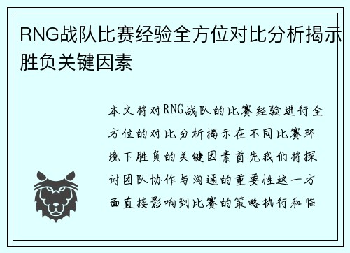 RNG战队比赛经验全方位对比分析揭示胜负关键因素