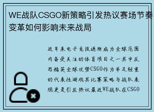 WE战队CSGO新策略引发热议赛场节奏变革如何影响未来战局